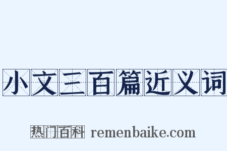小文三百篇近义词是什么意思的图片